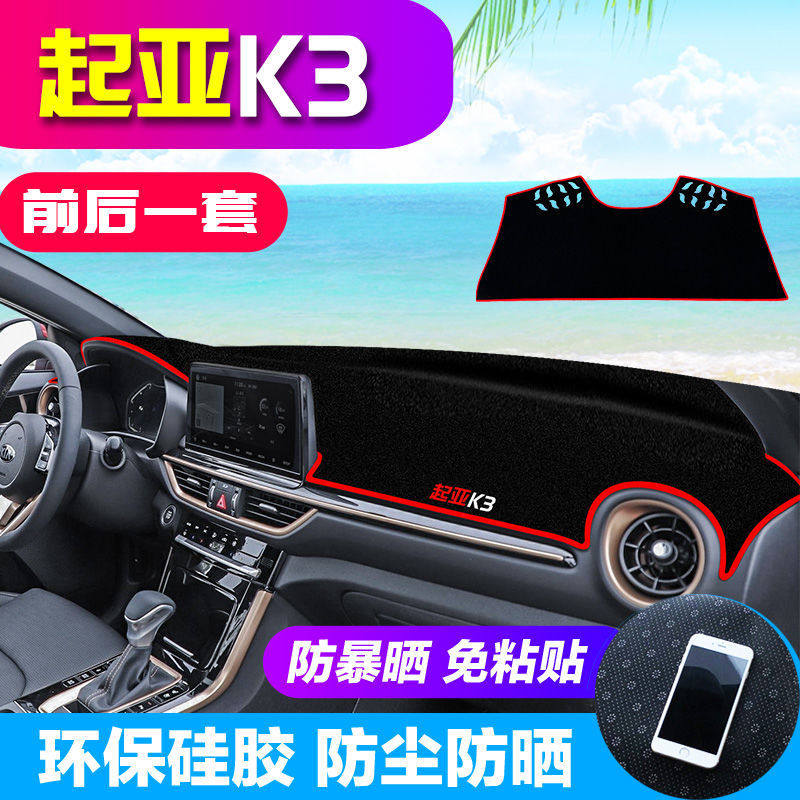 起亚K3仪表台防晒避光垫汽车内饰用品中控台隔热遮阳遮光工作台垫
