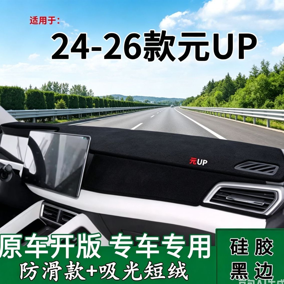 24 25 26款比亚迪元UP仪表台防晒避光垫汽车内中控台遮阳工作台垫图片