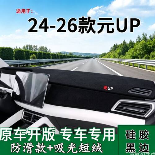 24 25 26款比亚迪元UP仪表台防晒避光垫汽车内中控台遮阳工作台垫