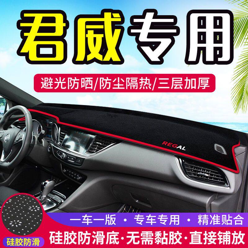别克君威中控台仪表盘避光垫防晒垫防滑隔热遮阳垫子汽车内饰用品