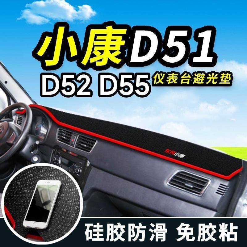 东风小康D51/D52/D55中控仪表台防滑避光垫工作台防晒隔热遮阳垫