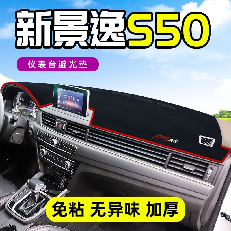 东风景逸S50中控台仪表盘避光垫改装饰遮光遮阳防晒汽车内饰用品