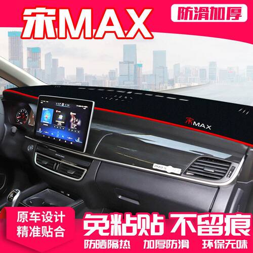 比亚迪宋MAX中控台仪表盘避光垫改装饰遮光遮阳防晒汽车内饰用品