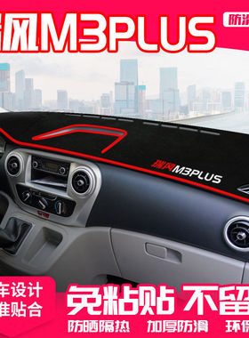 江淮瑞风M3PLUS中控仪表台避光垫汽车用品工作台防晒垫隔热遮阳垫