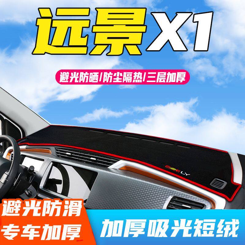 远景x1专用中控台仪表盘避光垫改装饰遮光遮阳防晒垫子汽车内饰品