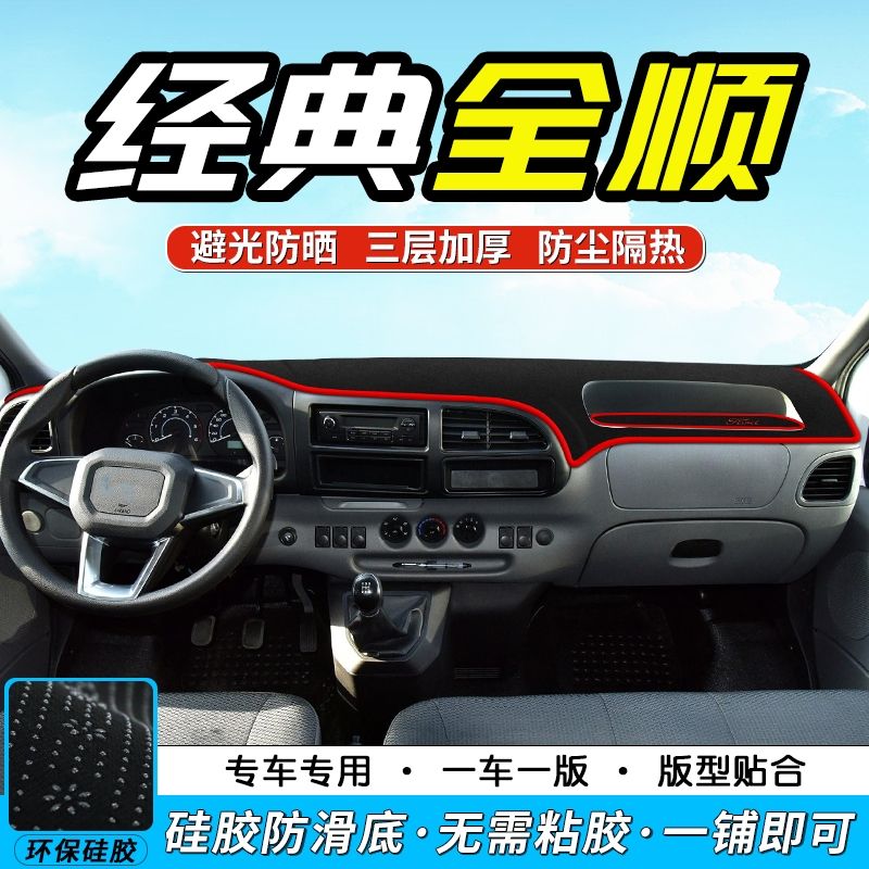 老款江铃全顺/特顺专用中控仪表台避光垫工作台防晒垫隔热遮阳垫