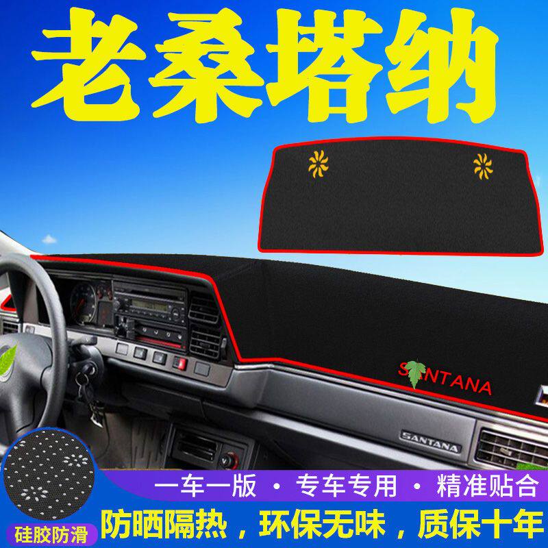 中控台大众老款桑塔纳遮阳避光垫