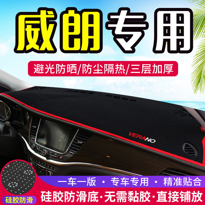 别克威朗仪表台防晒避光垫车内饰装饰用品中控台隔热遮阳工作台垫