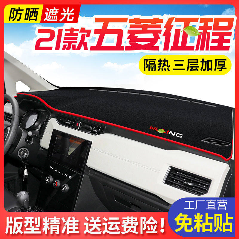 五菱征程中控工作台避光垫仪表盘遮阳隔热防晒垫汽车装饰用品改装
