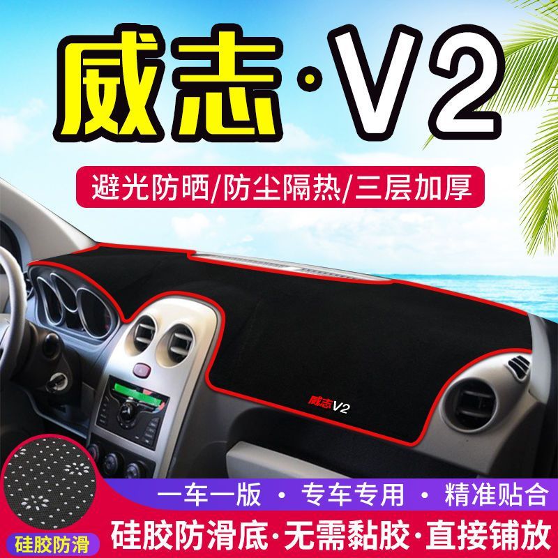 一汽威志V2中控台仪表台防晒垫遮阳隔热垫避光垫内饰汽车工作台垫