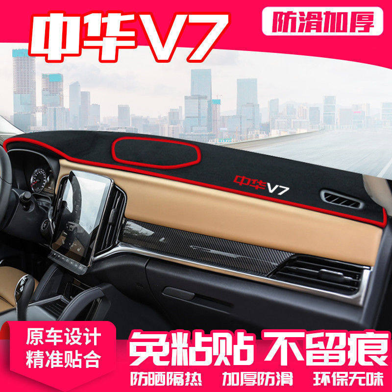 中华V7中控台避光垫仪表盘防晒垫防滑隔热遮阳垫汽车内饰用品改装