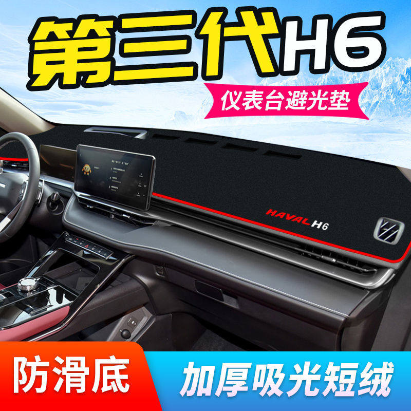 第三代哈弗H6汽车中控台仪表盘避光垫防晒垫防滑隔热遮阳垫子改装