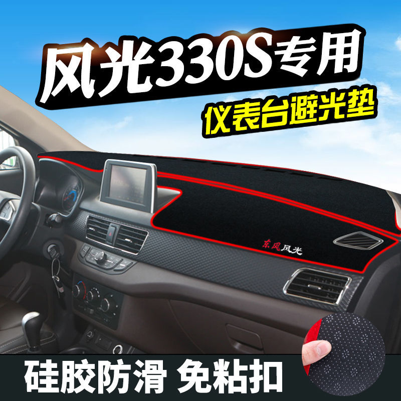 东风风光330S仪表台防晒避光垫汽车内饰品中控台隔热遮阳工作台垫