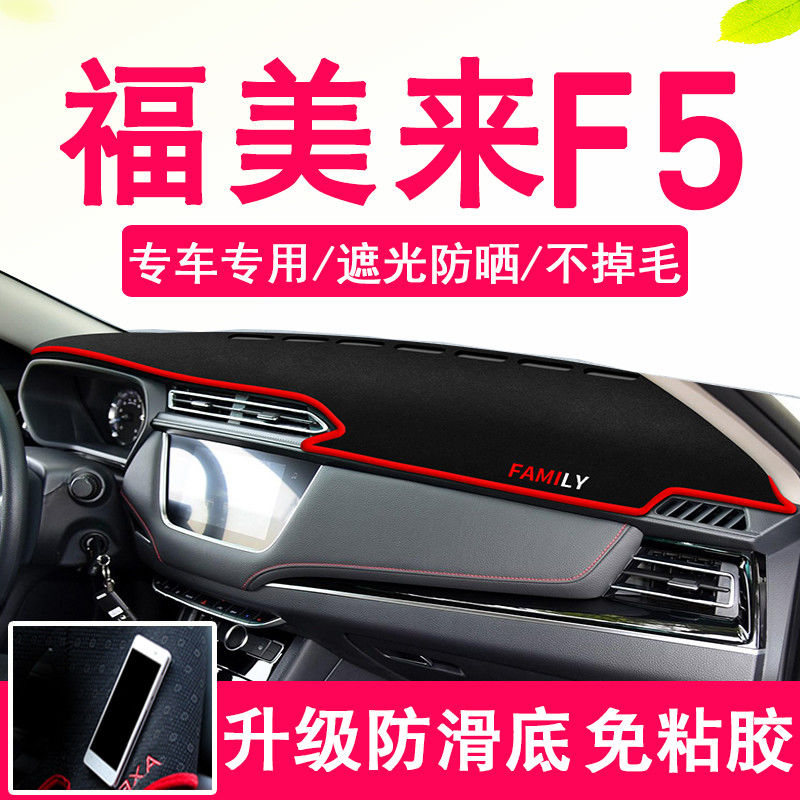 海马福美来F5中控台仪表盘避光垫改装饰遮光遮阳防晒汽车内饰用品