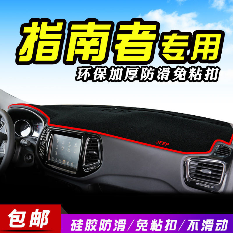 指南者专用中控台仪表盘避光垫遮光遮阳防晒垫汽车装饰品改装