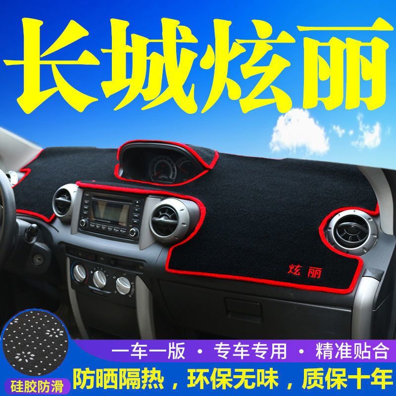 长城炫丽中控工作台避光垫仪表盘遮阳隔热防晒垫汽车内饰用品改装
