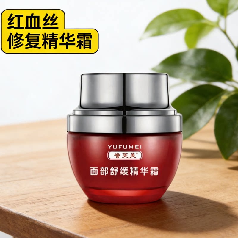 誉芙美益肤敏去修护精华舒缓面霜乳液/面霜