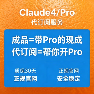 Claude Pro会员代充 | 独享账号自动发货 | 稳定订阅支持Claude