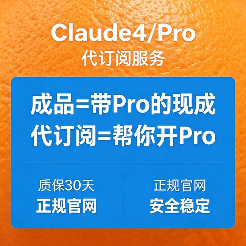 Claude Pro会员代充 | 独享账号自动发货 | 稳定订阅支持Claude