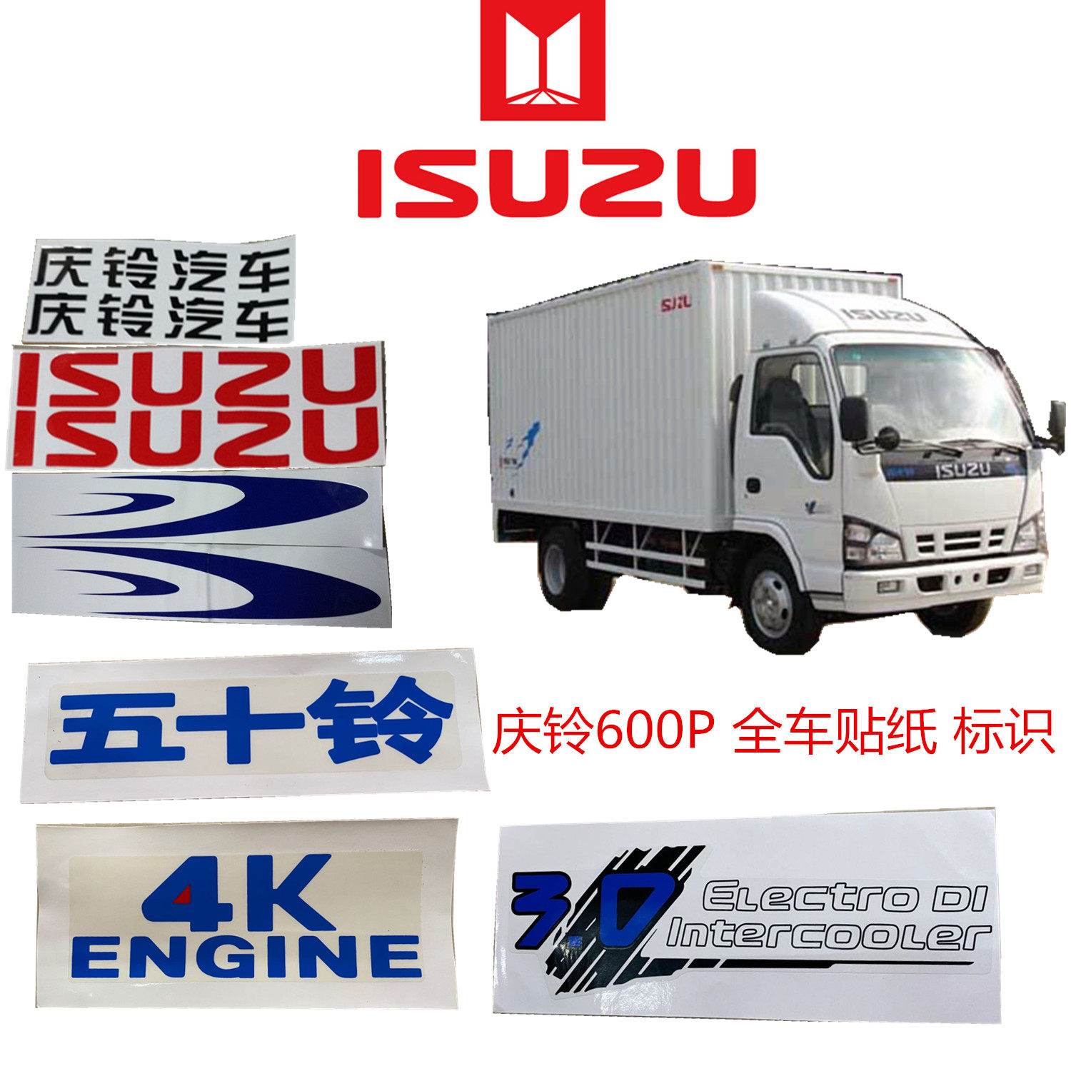 五十铃货箱贴纸庆铃100p车身贴纸600p货箱彩贴标志车身字标 isuzu