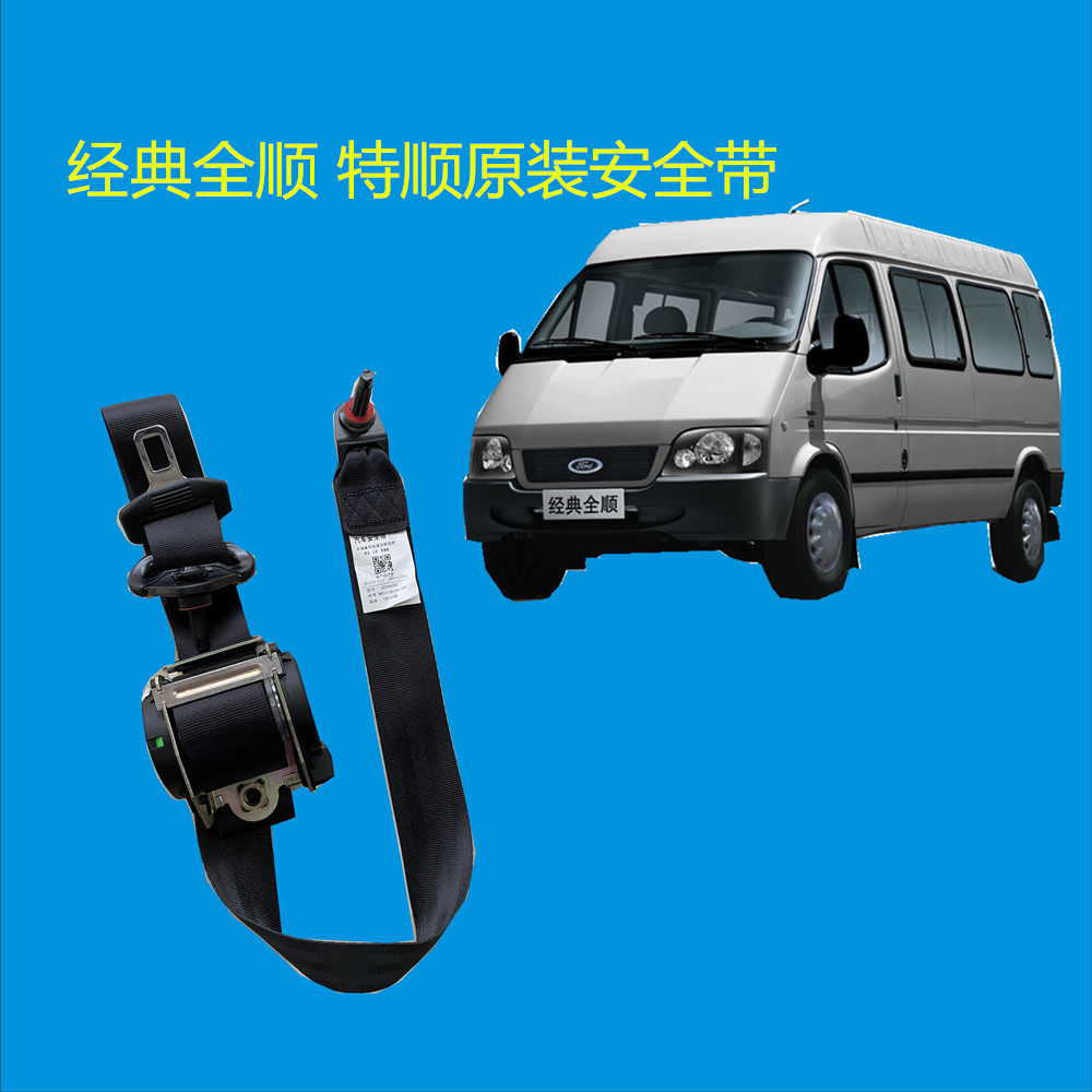 经典全顺安全带特顺安全带福特全顺安全带原装安全保险带三点安全