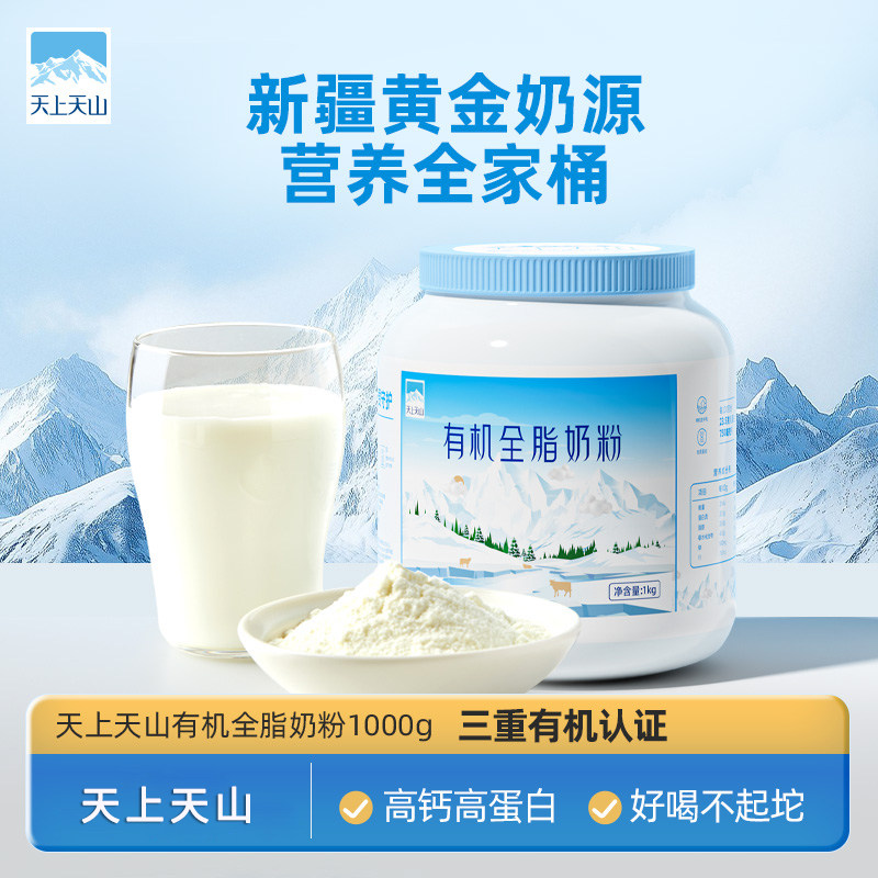 天上天山有机全脂奶粉新疆高钙奶粉学生成人牛奶粉早餐1000g罐装