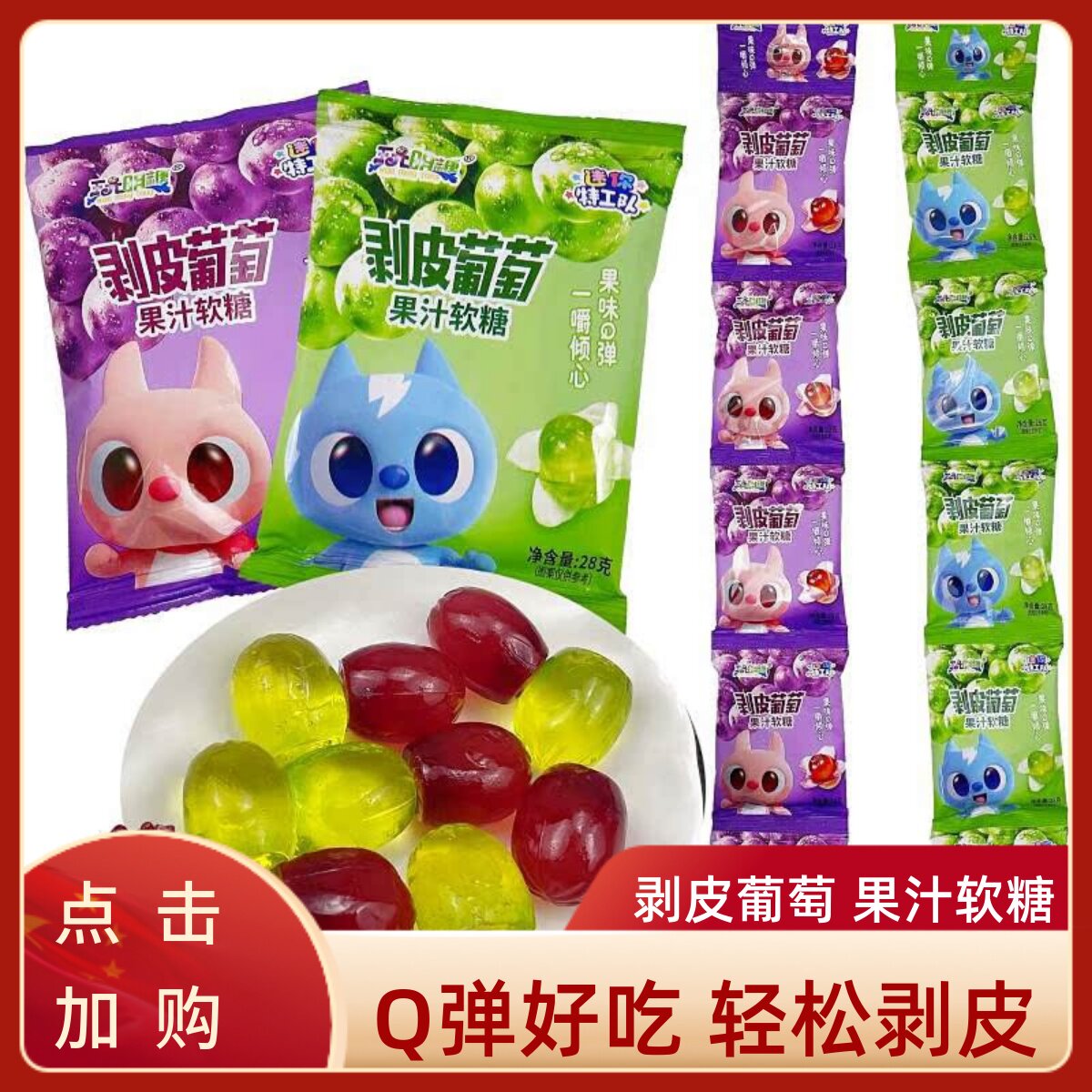 玩明糖剥皮软糖青紫糖葡萄儿童糖网红可剥皮的果汁软糖休闲零食品