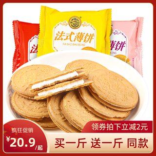 徐福记法式薄饼散装薄脆饼干办公室休闲食品零食小吃夹心饼干点心