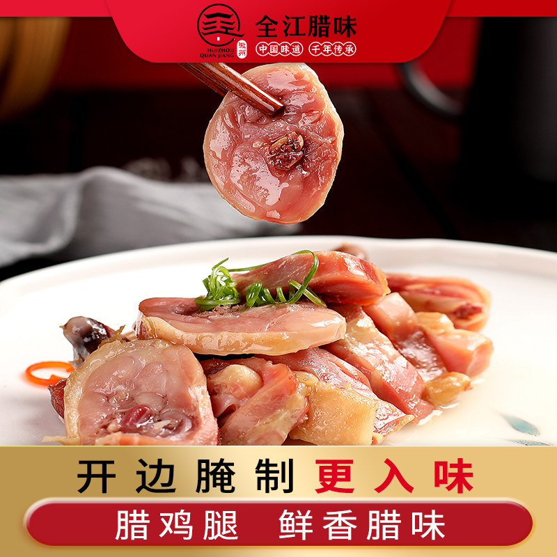 全江腊味腊鸡腿正宗农家风干咸鸡腿饭店炒菜安徽特产特色咸鸡边腿