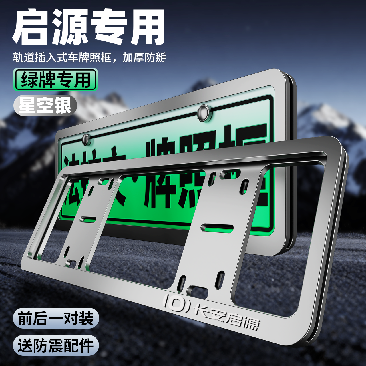 专用长安启源Lumin Q07车牌保护框A07 A05牌照架框Q05E07车牌框架