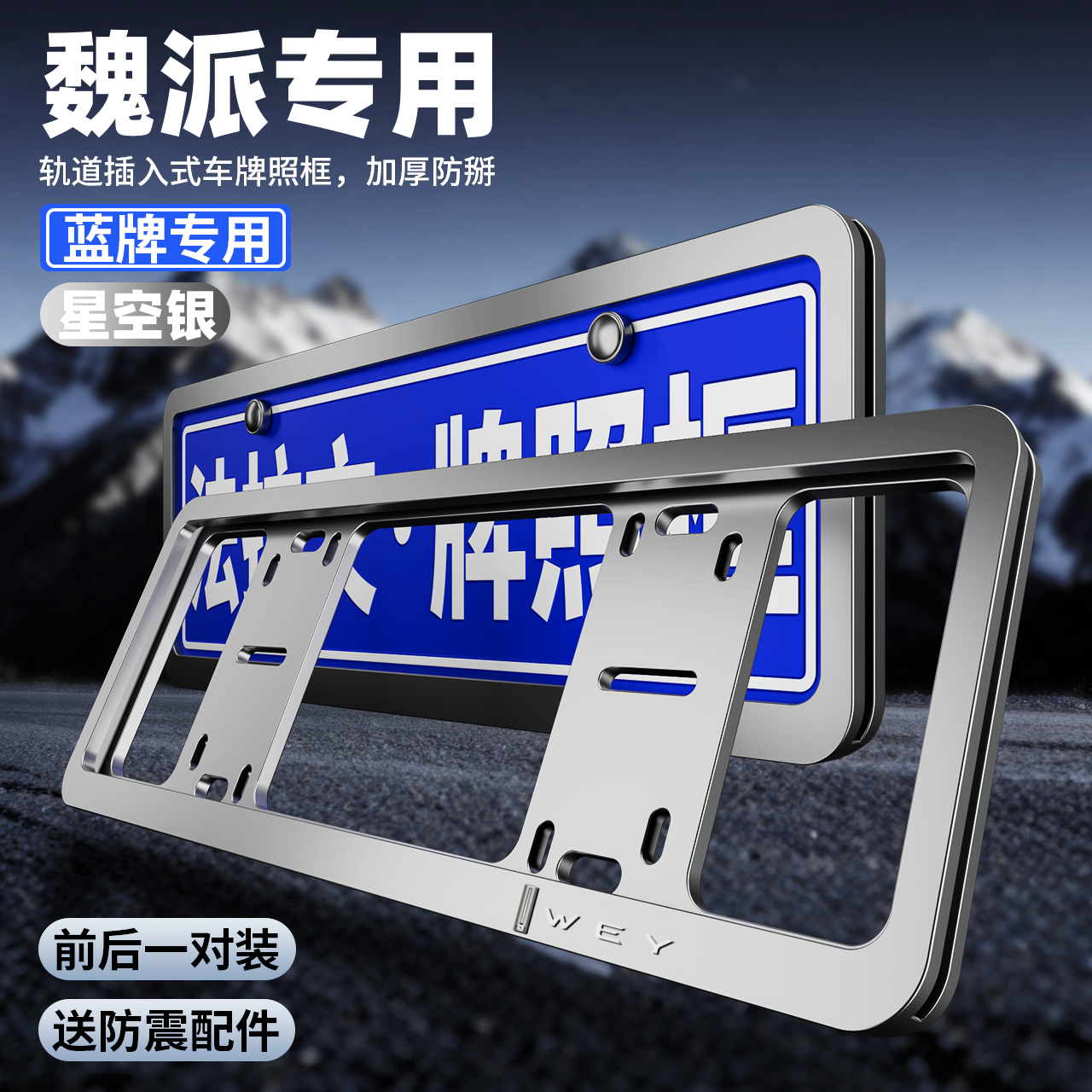魏派魏牌VV5蓝山VV6高山VV7拿铁汽车蓝牌车牌保护框绿牌牌照框架