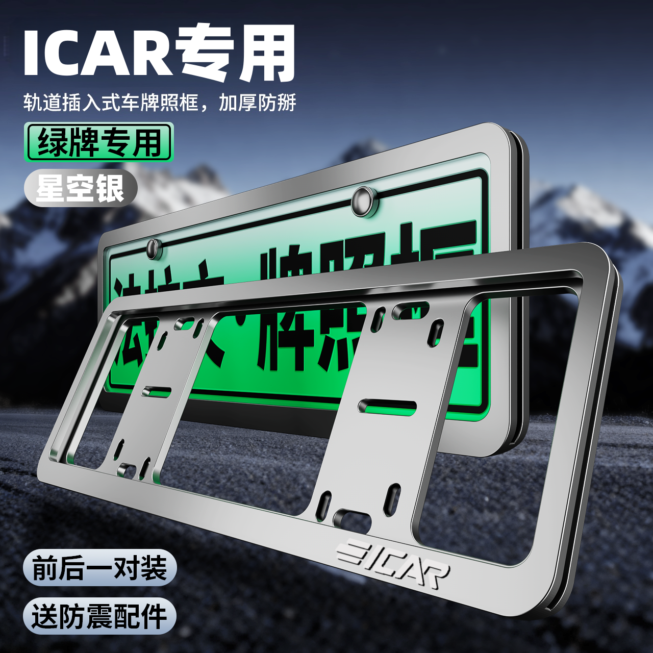 专用ICAR牌照框超级V23车牌框03 03T新能源牌照架框V27牌照架改装
