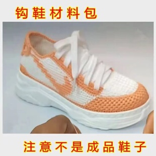 手工编织老爹鞋 材料包百搭透气网眼休闲需要自己勾织 厚底运动鞋
