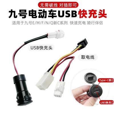 适用九9号电动车手机USB快充头取电线E200PMK2配件MzNzFzF90M95C
