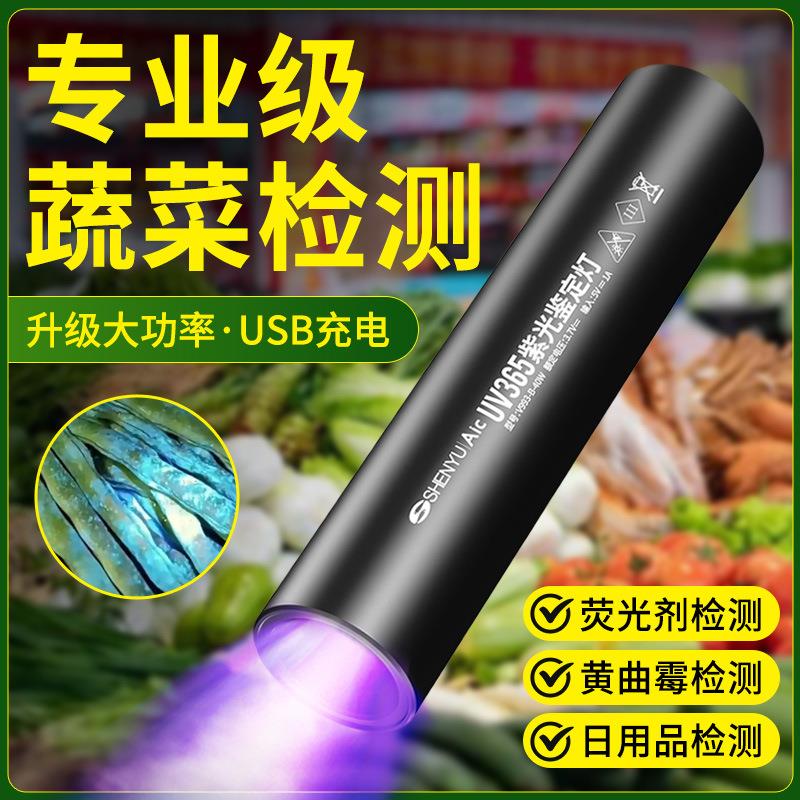 紫光灯鉴定专用蔬菜波尔多液蓝矾检测笔365nm手电筒荧光剂紫外线