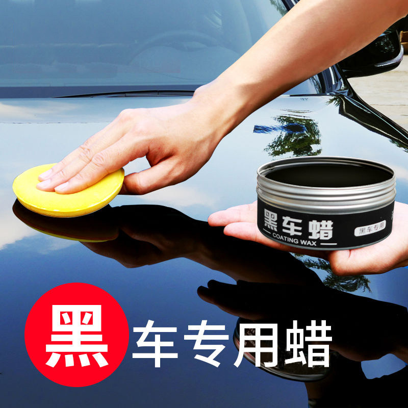 汽车蜡黑色车打蜡手黑车防尘镀膜洗车保养上光养护腊黑蜡通用专用