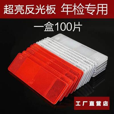 汽车反光板货车身反射器红白塑料块反光贴强胶年审车检警示标识块
