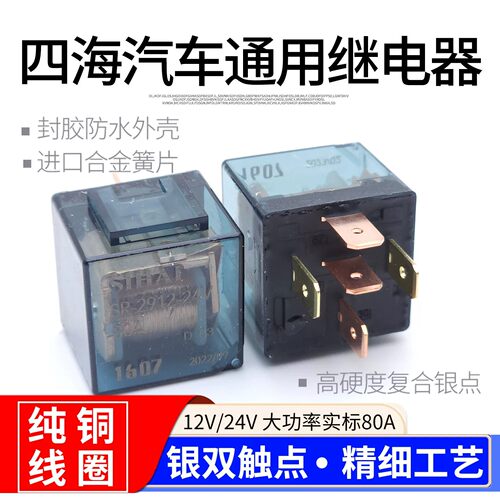 汽车12V24V4脚5脚透明继电器 常开常闭继电器防水型通用继电器80A