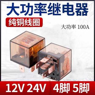 四插五插继电器 5脚通用改装 汽车继电器12V24V 100A大电流防水4脚