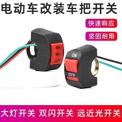 电动电瓶车加装开关电瓶摩托车改装前大灯外置LED车把按钮通用件