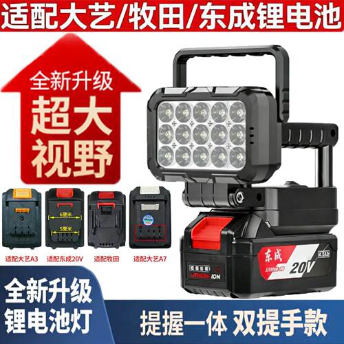锂电池照明灯LED工作灯通用21V大艺东成德力西牧田款超亮强光灯
