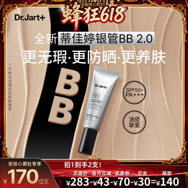 【蜜蜂心愿社】蒂佳婷全新银管BB霜2.0 防晒美白双特征遮瑕