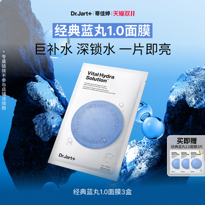 蒂佳婷经典蓝丸面膜1.0晒后补水
