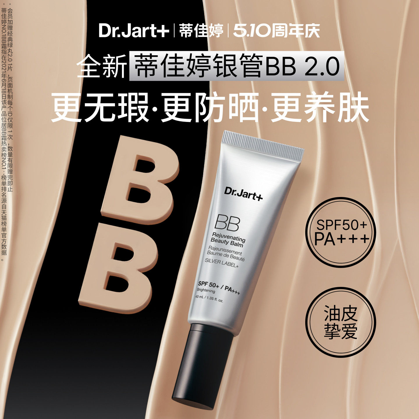 【新品上市】蒂佳婷全新银管BB霜2.0 防晒美白双特征遮瑕养肤敏肌