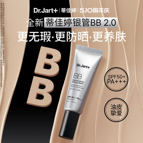 蒂佳婷全新银管BB霜2.0防晒美白