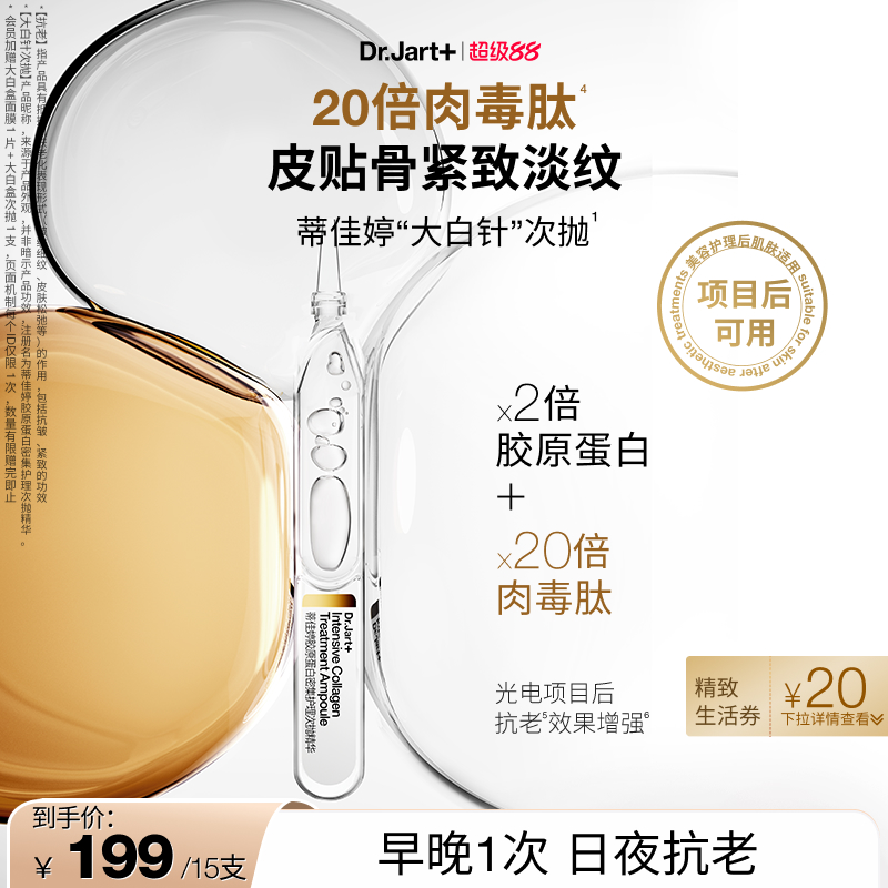 蒂佳婷大白针胶原蛋白次抛精华