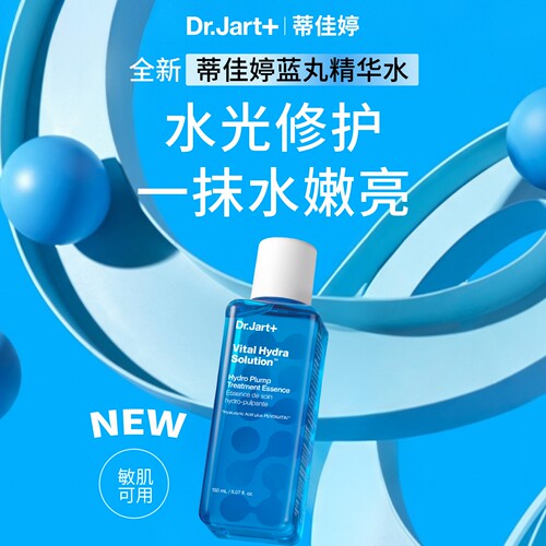 蒂佳婷全新蓝丸精华水保湿爽肤水