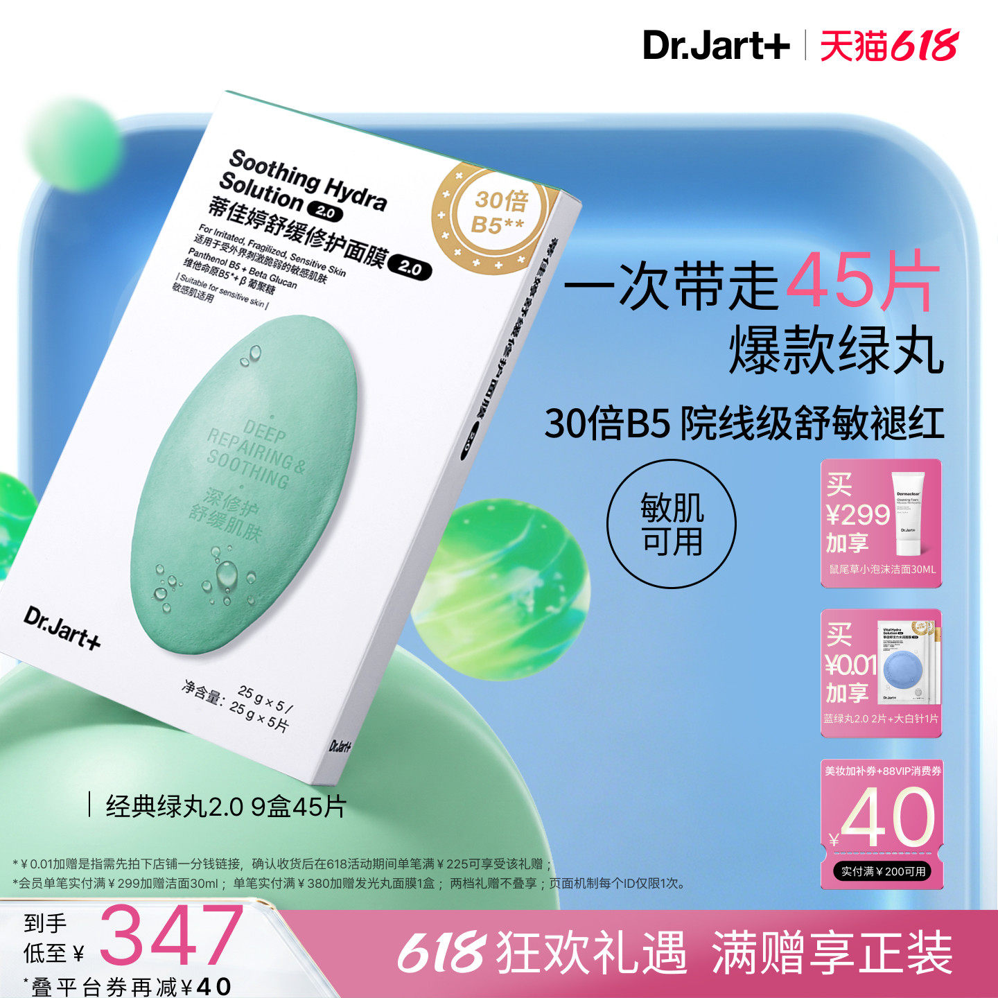【618狂欢购】蒂佳婷绿丸2.0升级舒敏弹舒缓面膜补水敏肌修护