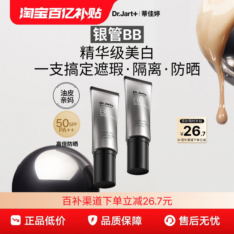 【百亿补贴】蒂佳婷银管BB霜有色隔离保湿防晒遮瑕粉底长效持妆