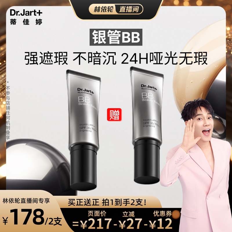 【林依轮直播间】蒂佳婷银管BB霜隔离防晒遮瑕长效持妆改善暗沉